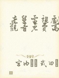 老舅电视剧在线观看免费高清全集