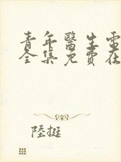 青年医生电视剧全集免费在线观看