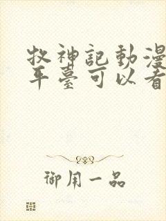 牧神记动漫哪个平台可以看