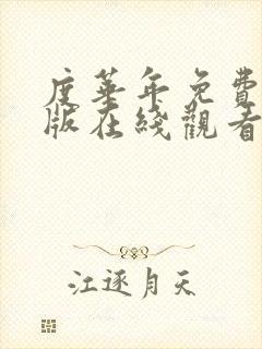 度华年免费完整版在线观看全集