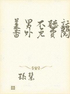 美男不听话霸占番外免费阅读