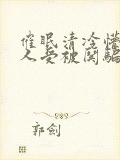 催眠清冷懵懂美人受被哄骗的小说