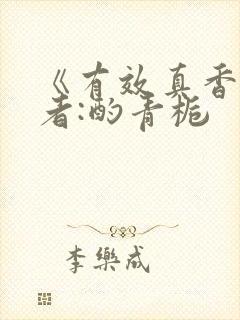 《有效真香》作者:酌青栀封面