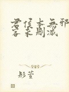 君侯本无邪蓬莱客未删减封面