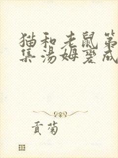 猫和老鼠第61集汤姆变成老鼠