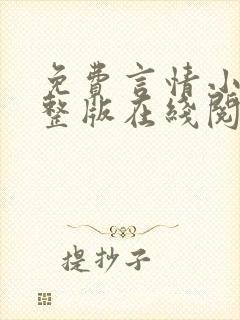 免费言情小说完整版在线阅读封面