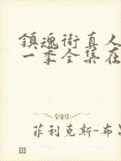 镇魂街真人版第一季全集在线观看