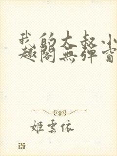 我的大叔小说笔趣阁无弹窗封面