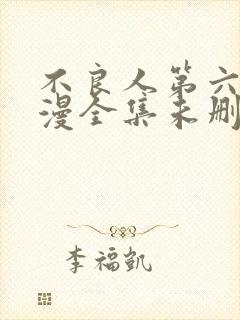 不良人第六季动漫全集未删减版