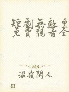 短剧无敌皇太子免费观看全集高清封面