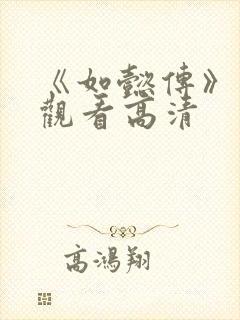 《如懿传》在线观看高清