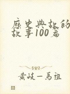 历史典故的成语故事100篇