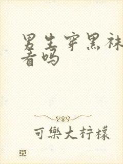 男生穿黑袜子好看吗封面