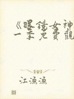 《眼镜女神》第一季免费观看全集