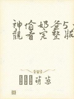 神偷奶爸5免费观看完整版国语版