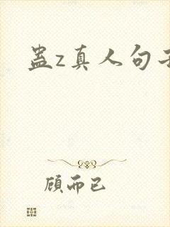 蛊z真人句子迷