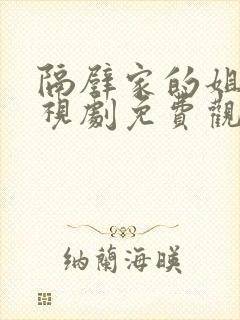 隔壁家的姐姐电视剧免费观看高清