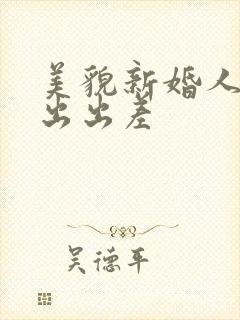 美貌新婚人妻中出出差