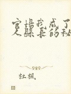 官场我成了大美人县长的秘书最新章节在线