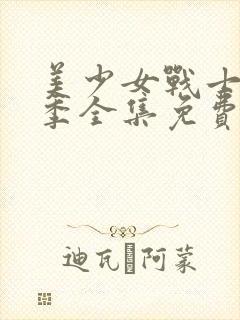 美少女战士第二季全集免费观看樱花动漫封面