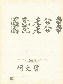 国民老公带回家国民老公带回家