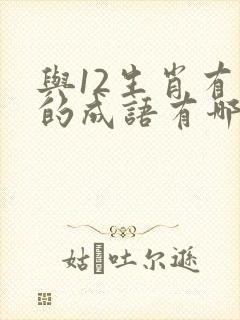 与12生肖有关的成语有哪些封面