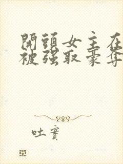 开头女主在寺庙被强取豪夺古言小说