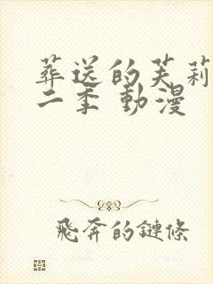 葬送的芙莉莲第二季 动漫