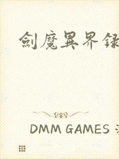 剑魔异界录