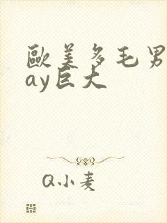 欧美多毛男同gay巨大