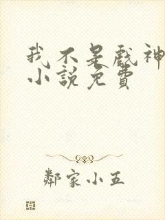 我不是戏神陈伶小说免费