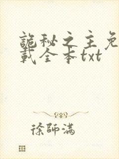 诡秘之主免费下载全本txt
