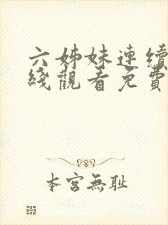 六姊妹连续剧在线观看免费高清