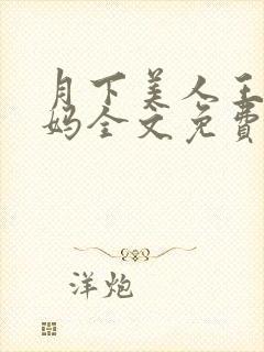 月下美人王磊后妈全文免费阅读小说