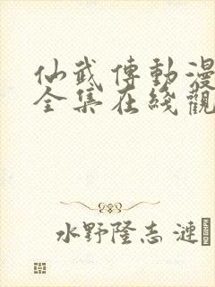 仙武传动漫免费全集在线观看