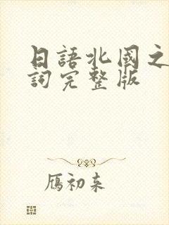 日语北国之春歌词完整版