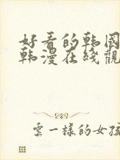 好看的韩国漫画韩漫在线观看免费