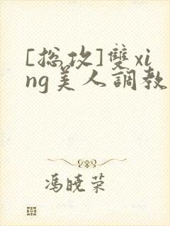 [总攻]双xing美人调教封面