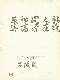 原神同人动漫全集高清在线观看