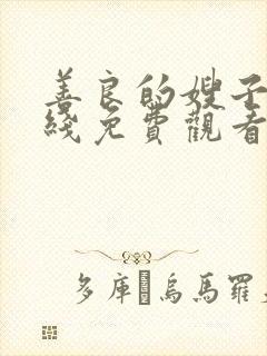 善良的嫂子5在线免费观看