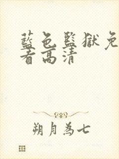 蓝色监狱免费观看高清