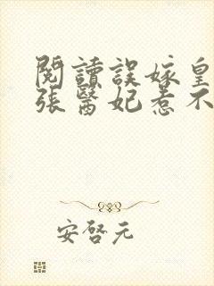 阅读误嫁皇叔嚣张医妃惹不得