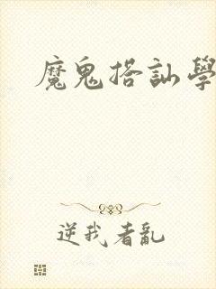 魔鬼搭讪学