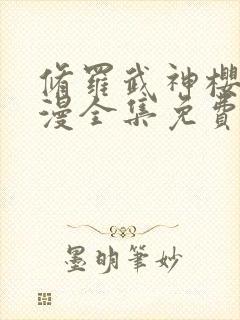 修罗武神樱花动漫全集免费观看