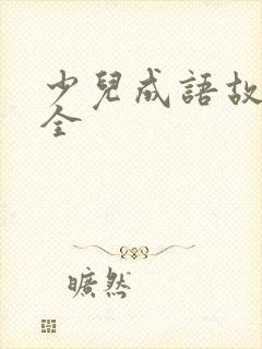 少儿成语故事大全