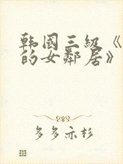 韩国三级《漂亮的女邻居》封面
