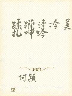 蹂躏清冷美人挣扎呻吟