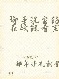 御手洗家的墙洞在线观看完整版