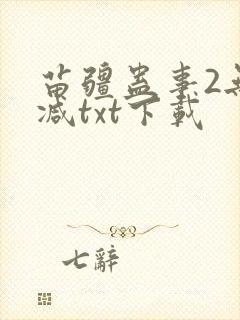 苗疆蛊事2无删减txt下载