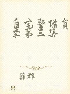 自宅警备员第一季第三集封面